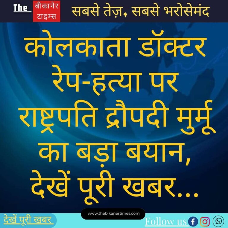 कोलकाता डॉक्टर रेप-मर्डर पर राष्ट्रपति द्रौपदी मुर्मू का बड़ा बयान, देखें पूरी खबर…