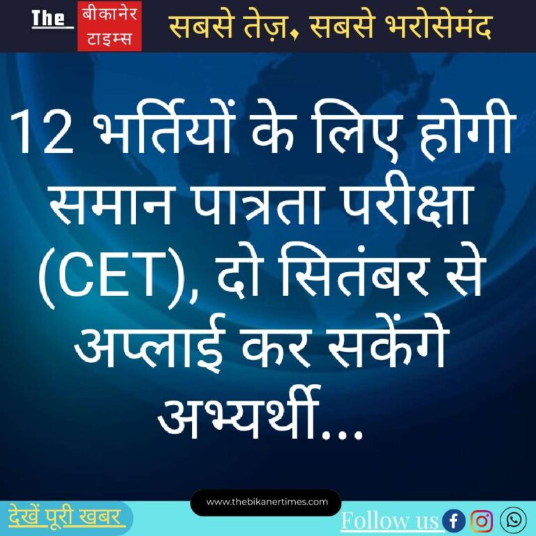 12 भर्तियों के लिए कॉमन एलिजिबिलिटी टेस्ट (CET) आयोजित किया जाएगा, अभ्यर्थी 2 सितंबर से कर सकेंगे आवेदन…