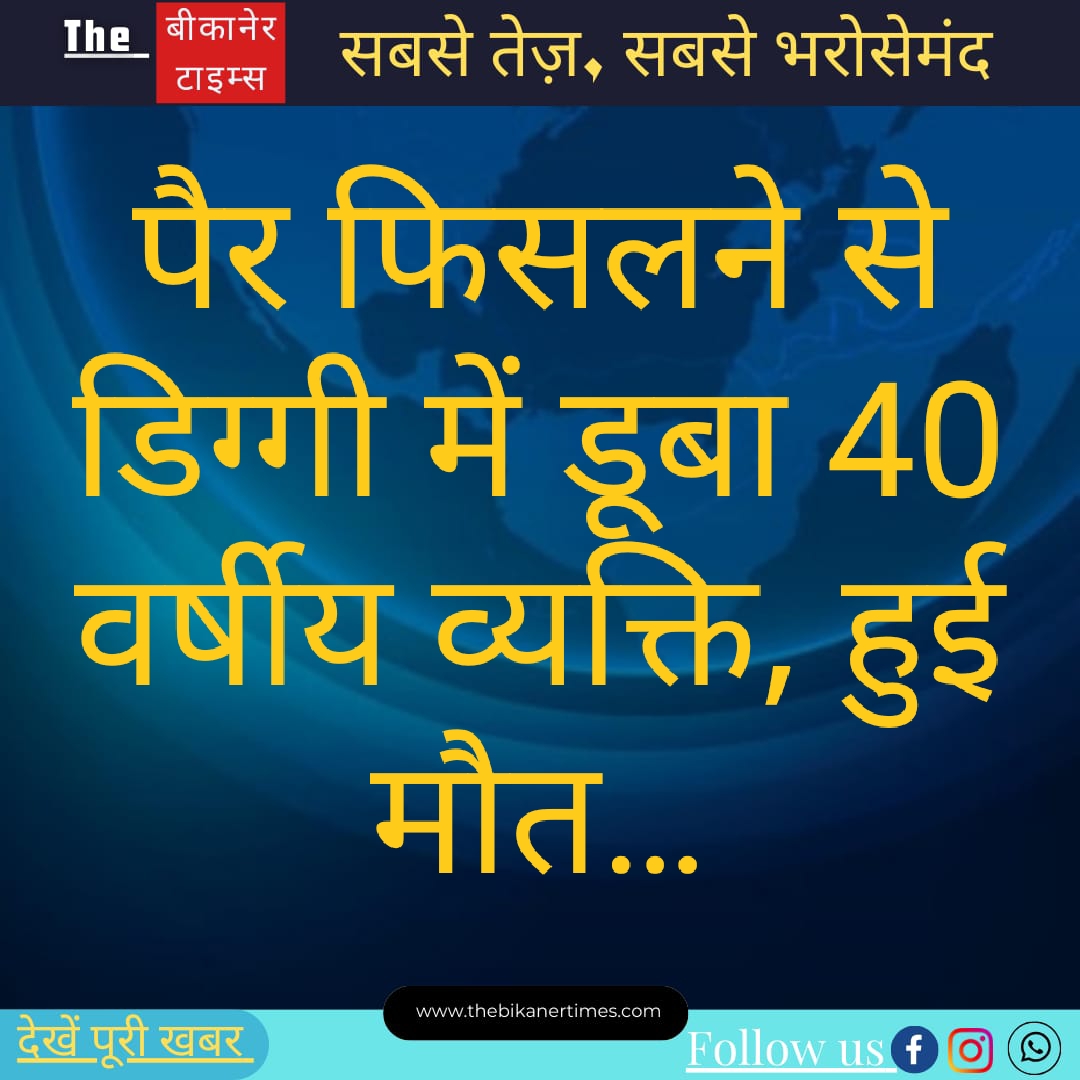 एक 40 वर्षीय व्यक्ति का पैर फिसलने से वह डिग्गी में डूब गया और उसकी मौत हो गई…