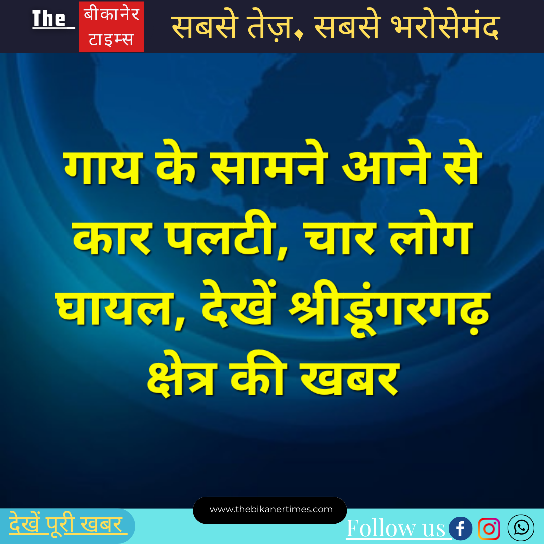 गाय अचानक से सामने आने से पलटी कार, कार सवार 4 लोग घायल, देखे पूरी खबर…..