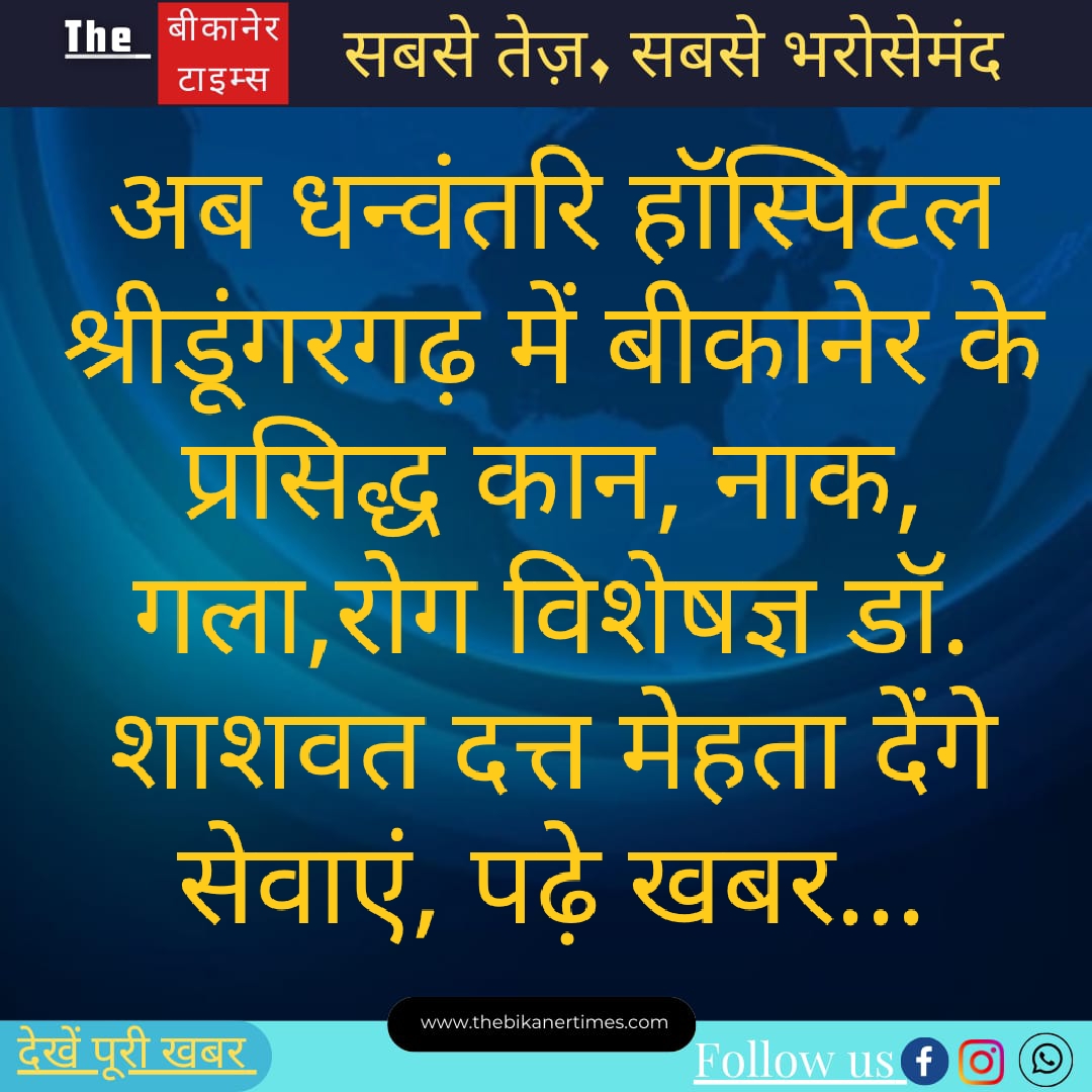 अब बीकानेर के प्रसिद्ध कान, नाक, गला रोग विशेषज्ञ डॉ. शाश्वत दत्त मेहता धन्वंतरि हॉस्पिटल श्रीडूंगरगढ़ में देंगे सेवाएं, पढ़ें खबर…