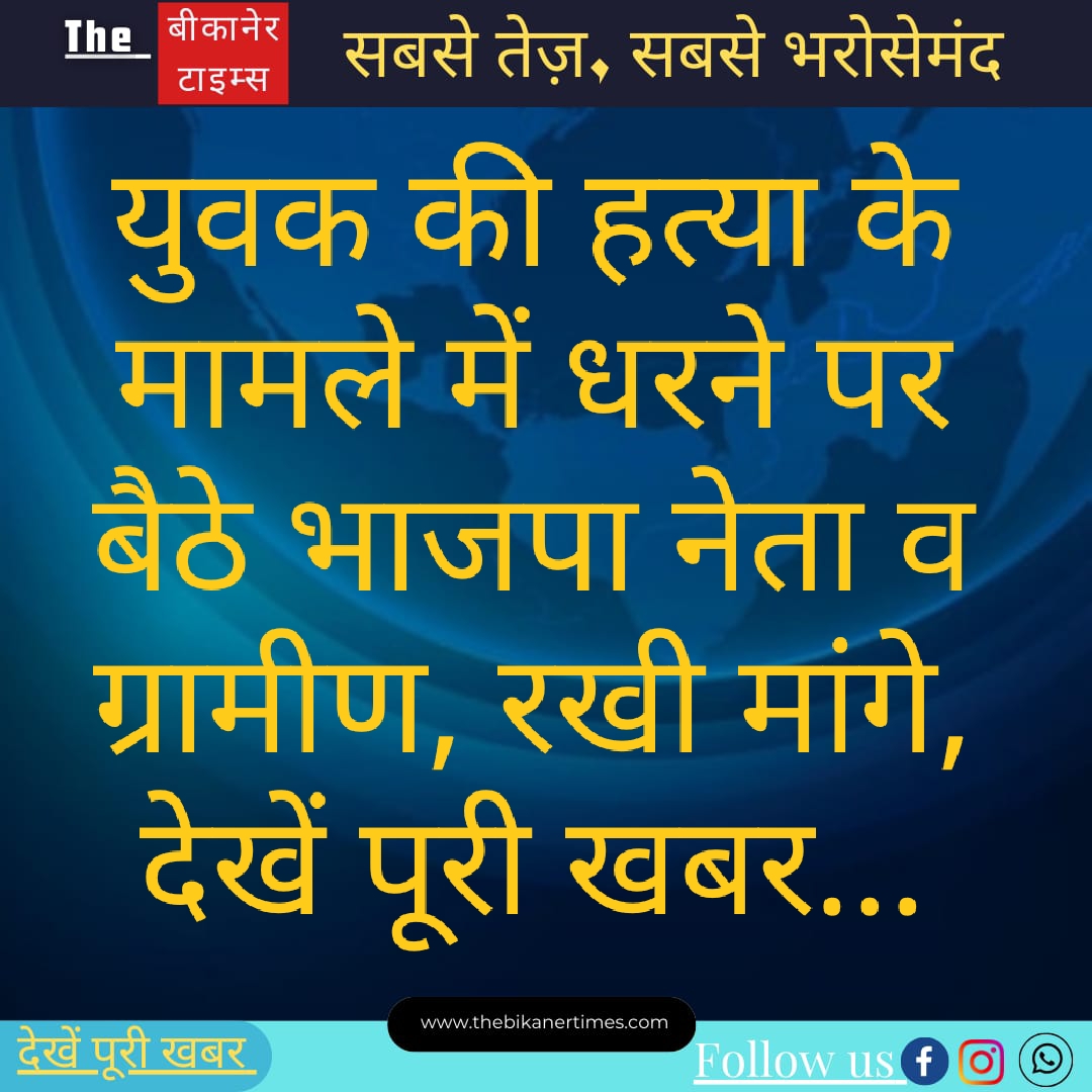 युवक की हत्या के मामले में धरने पर बैठे बीजेपी नेता और ग्रामीण, रखी अपनी मांगें, देखें पूरी खबर…