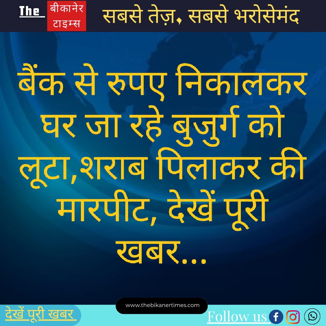 बैंक से पैसे निकालकर घर जा रहे बुजुर्ग से लूट, शराब पिलाकर पीटा, देखें पूरी खबर…