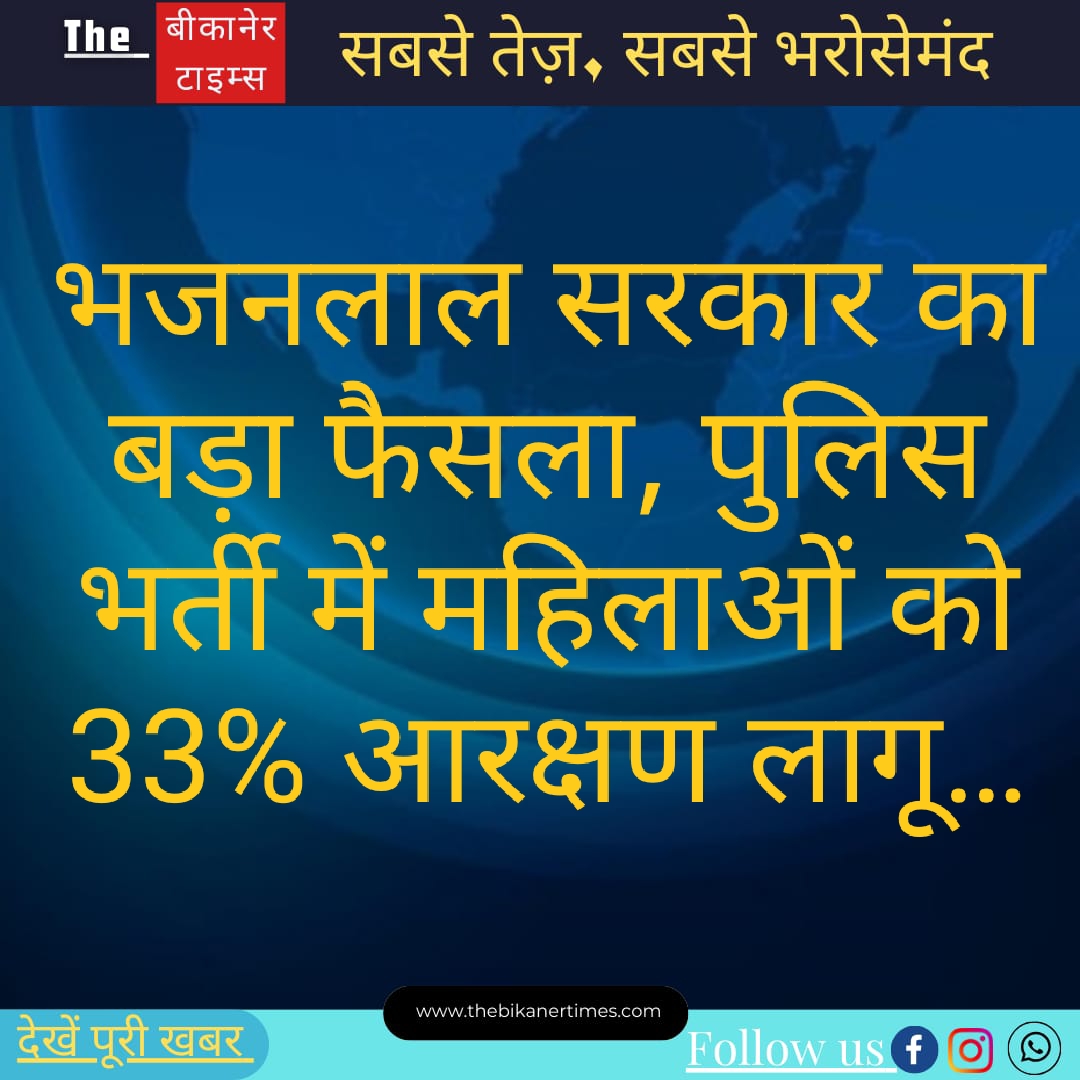 भजनलाल सरकार की तरफ से बड़ा फैसला, अब पुलिस भर्ती में महिलाओं को 33% आरक्षण लागू…