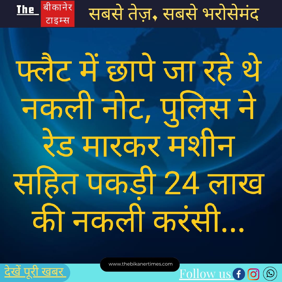 फ्लैट में छापे जा रहे थे नकली नोट, पुलिस ने छापा मारकर मशीन समेत पकड़े 24 लाख रुपये के नकली नोट…