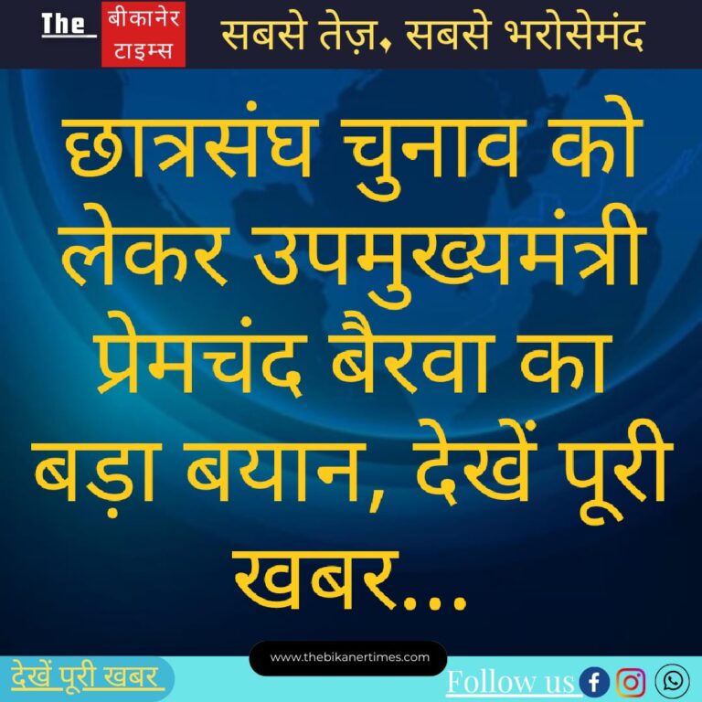 उपमुख्यमंत्री प्रेमचंद बैरवा ने आगामी छात्रसंघ चुनावों को लेकर दिया बड़ा बयान, देखिये पूरी खबर…