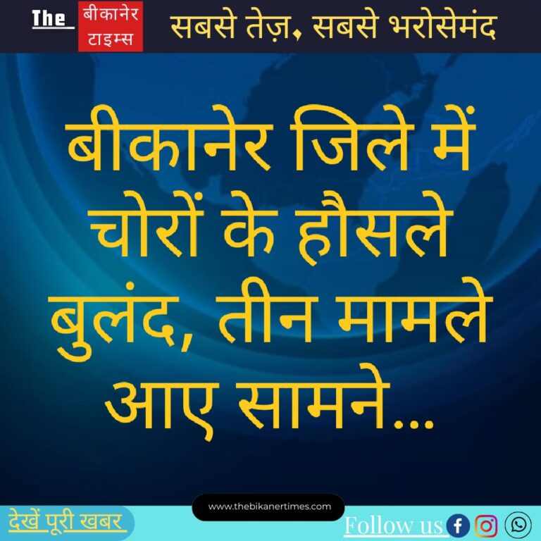 बीकानेर मे आए 3 चोरी के मामले,  चोरों के हो रहे हौसले बुलंद….