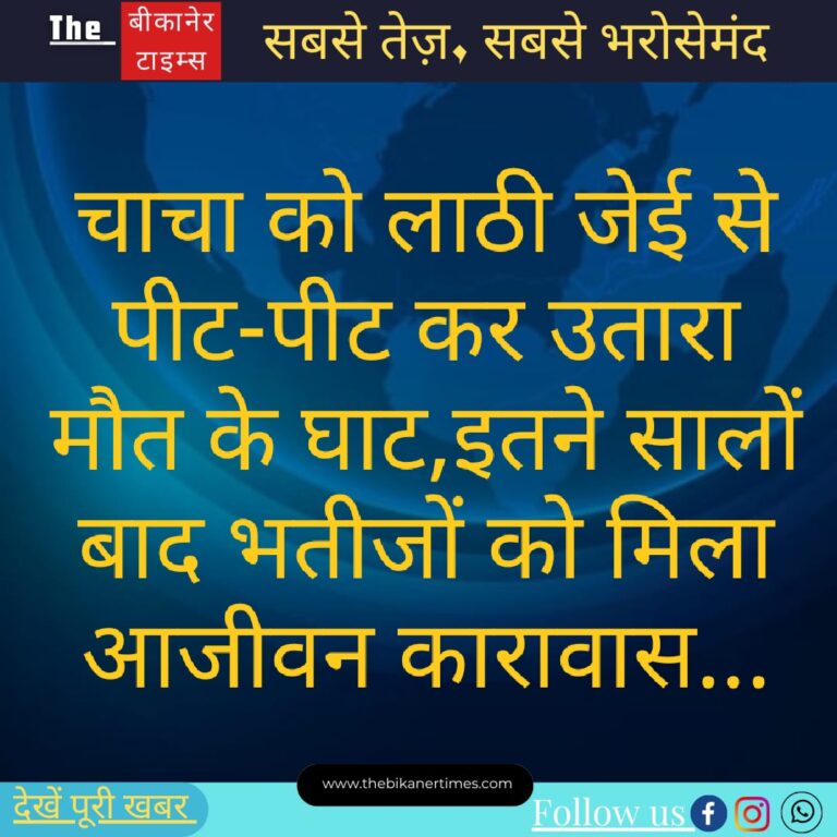 चाचा की लाठी-डंडों से पीट-पीटकर हत्या, इतने साल बाद भतीजों को मिली उम्रकैद…