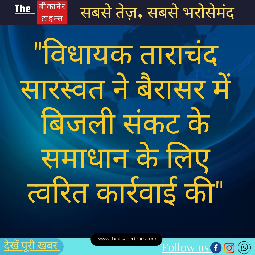 बैरासर में बिजली संकट को दूर करने के लिए विधायक ताराचंद सारस्वत ने की त्वरित कार्रवाई