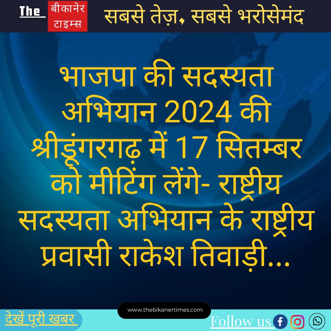 भाजपा के सदस्यता अभियान 2024 को लेकर 17 सितम्बर को श्रीडूंगरगढ़ में बैठक होगी – राष्ट्रीय सदस्यता अभियान के राष्ट्रीय प्रवासी राकेश तिवाड़ी…