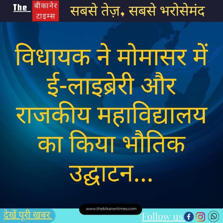 विधायक ताराचंद सारस्वत ने मोमासर में ई-लाइब्रेरी व राजकीय महाविद्यालय का भौतिक उद्घाटन किया…